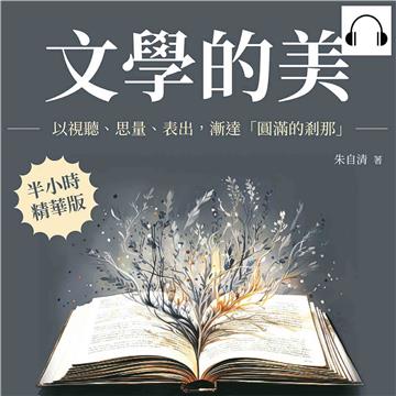 文學的美：以視聽、思量、表出，漸達「圓滿的剎那」【純有聲】