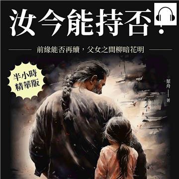 汝今能持否？前緣能否再續，父女之間柳暗花明【純有聲】