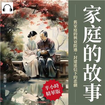 家庭的故事：舊家庭的興衰際遇，封建迷信下的悲劇【純有聲】