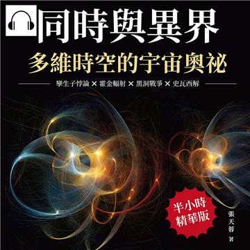 同時與異界，多維時空的宇宙奧祕：孿生子悖論×霍金輻射×黑洞戰爭×史瓦西解，沒把「時空」的問題弄懂，都不知道這些科學家們到底在幹嘛！【純有聲】