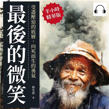 最後的微笑：受盡壓迫的底層，向死而生的勇氣【純有聲】