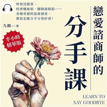 戀愛諮商師的「分手課」：吵架沒勝算、約會嫌麻煩、腳踏兩條船……各種奇葩的諮商個案，教你怎麼分手分得好看！【純有聲】