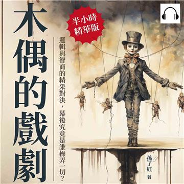 木偶的戲劇：邏輯與智商的精采對決，幕後究竟是誰操弄一切？【純有聲】