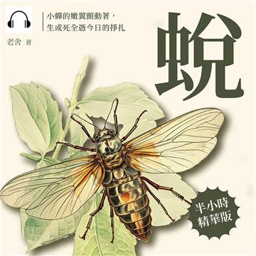 蛻：小蟬的嫩翼顫動著，生或死全憑今日的掙扎【純有聲】