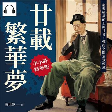 廿載繁華夢：窮奢極欲的上流社會，彈指之間灰飛煙滅【純有聲】
