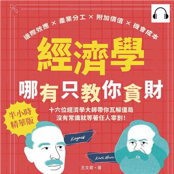經濟學哪有只教你貪財：邊際效應×產業分工×附加價值×機會成本，十六位經濟學大師帶你瓦解僵局，沒有常識就等著任人宰割！【純有聲】