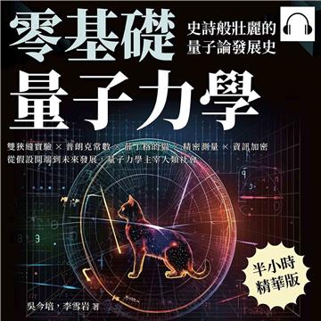 零基礎量子力學！史詩般壯麗的量子論發展史：雙狹縫實驗×普朗克常數×薛丁格的貓×精密測量×資訊加密，從假設開端到未來發展，量子力學主宰人類社會【純有聲】