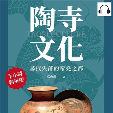 陶寺文化，尋找失落的帝堯之都：龍圖騰、觀象臺、扁壺朱書、天塔獅舞、社火狂歡……山西襄汾陶寺古村落文化資源研究【純有聲】