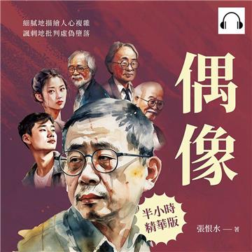 偶像：細膩地描繪人心複雜，諷刺地批判虛偽墮落【純有聲】