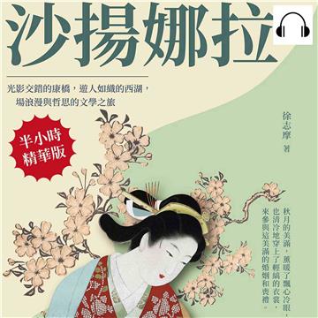 沙揚娜拉：光影交錯的康橋，遊人如織的西湖，一場浪漫與哲思的文學之旅【純有聲】