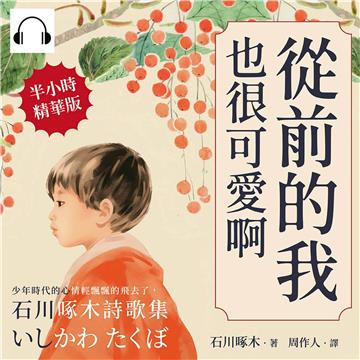 從前的我也很可愛啊：少年時代的心情輕飄飄的飛去了，石川啄木詩歌集【純有聲】
