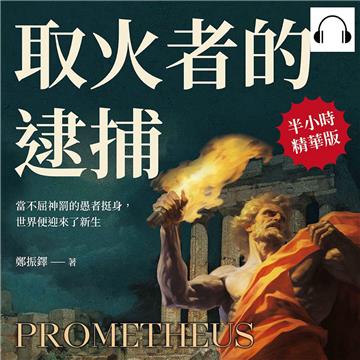 取火者的逮捕：當不屈神罰的愚者挺身，世界便迎來了新生【純有聲】