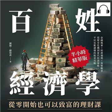 百姓經濟學！從零開始也可以致富的理財課：金融風暴×經濟週期×貨幣戰爭，從歷史危機到當代投資策略，平民也能讀懂的脫貧攻略【純有聲】