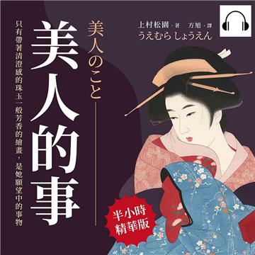 美人的事：只有帶著清澄感的珠玉一般芳香的繪畫，是她願望中的事物【純有聲】