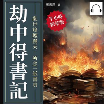 劫中得書記：亂世烽煙漫天，所念一紙書頁【純有聲】
