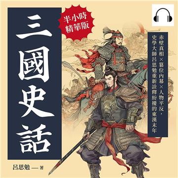 三國史話：赤壁真相×篡位內幕×人物平反，史學大師呂思勉重新詮釋紛擾的東漢末年【純有聲】