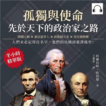 孤獨與使命，先於天下的政治家之路：開國元勳×憲法起草人×政黨創立者×常任國務卿，人們未必記得住名字，他們的功績卻惠澤後世！【純有聲】