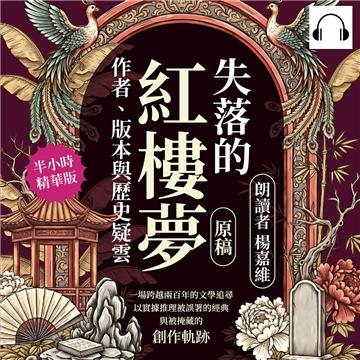 失落的《紅樓夢》原稿，作者、版本與歷史疑雲：一場跨越兩百年的文學追尋，以實據推理被誤署的經典與被掩藏的創作軌跡【純有聲】
