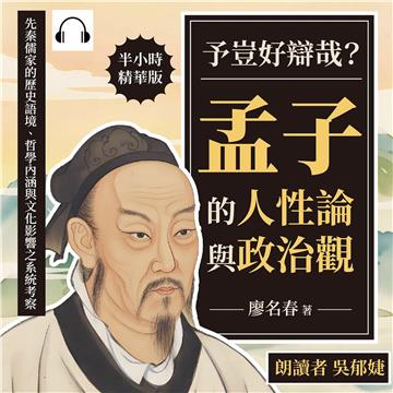 予豈好辯哉？孟子的人性論與政治觀：先秦儒家的歷史語境、哲學內涵與文化影響之系統考察【純有聲】