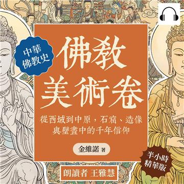 佛教美術卷：從西域到中原，石窟、造像與壁畫中的千年信仰【純有聲】