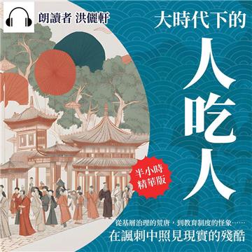 大時代下的人吃人：從基層治理的荒唐，到教育制度的怪象……在諷刺中照見現實的殘酷【純有聲】