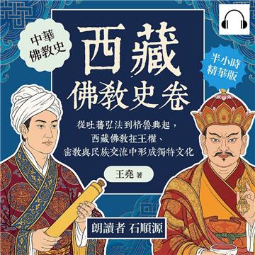 西藏佛教史卷：從吐蕃弘法到格魯興起，西藏佛教在王權、密教與民族交流中形成獨特文化【純有聲】
