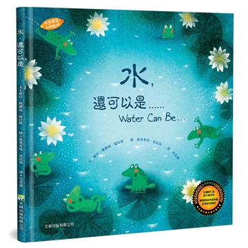 水，還可以是……（中英對照）（精裝）