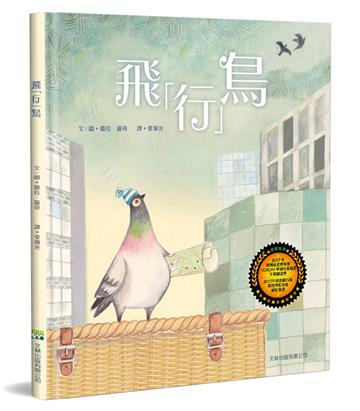 飛「行」鳥（精裝）