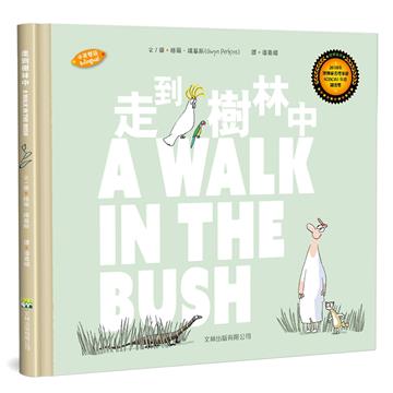 走到樹林中（中英對照）（精裝）