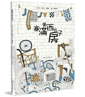 塞滿東西的房子（精裝）