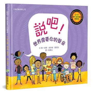 說吧！世界需要你的聲音（精裝）