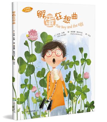 孵蛋狂想曲（中英對照 ）（精裝 ）
