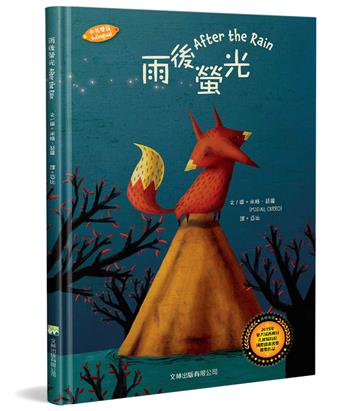 雨後螢光（中英對照）（精裝）