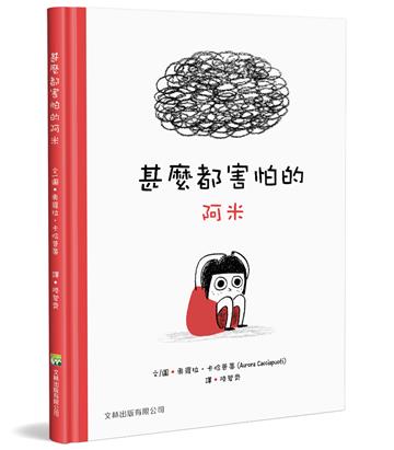 甚麼都害怕的阿米（精裝）