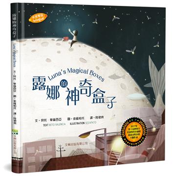 露娜的神奇盒子（中英對照）（精裝）