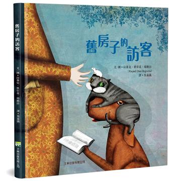 舊房子的訪客（精裝）