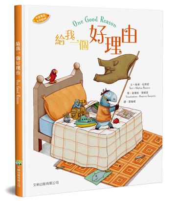 給我一個好理由（中英對照）（精裝）