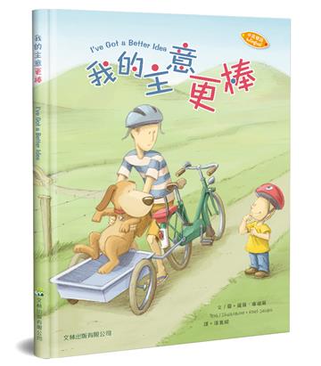 我的主意更棒（中英對照）（精裝）