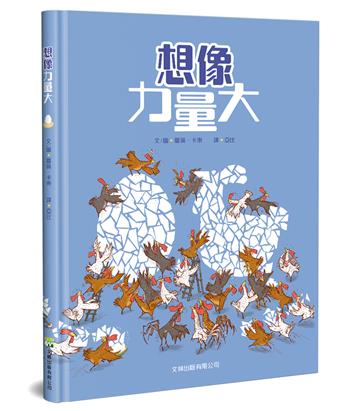 想像力量大（精裝）