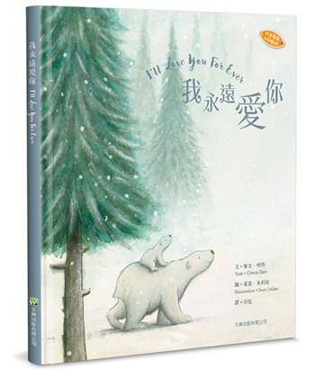 我永遠愛你（中英對照）（2版精裝）