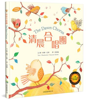 清晨合唱團（中英對照）（2版精裝）
