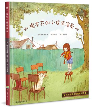 橋本花的小提琴演奏（精裝）