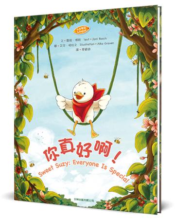 你真好啊！（中英對照）（精裝）