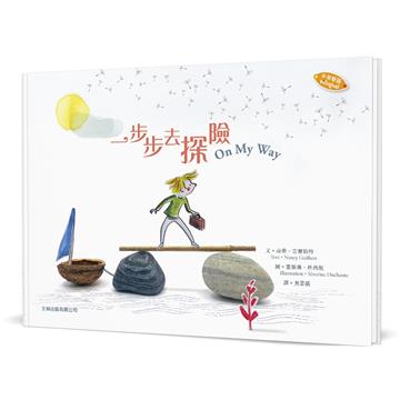 一步步去探險（中英對照）（精裝）