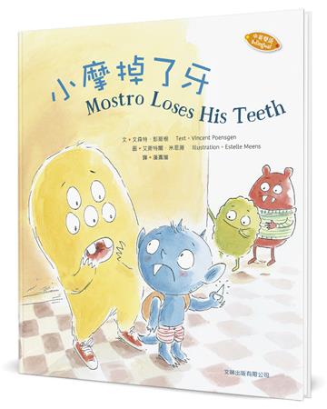 小摩掉了牙（中英對照）（精裝）