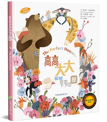 高高、大大、矮矮、窄窄的屋(中英對照)(精裝)