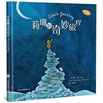 莉珊的奇妙旅程(中英對照)(精裝)