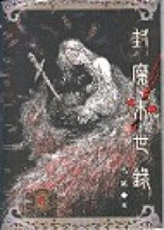 封魔末世錄（6）完