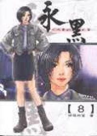 永黑（8）完