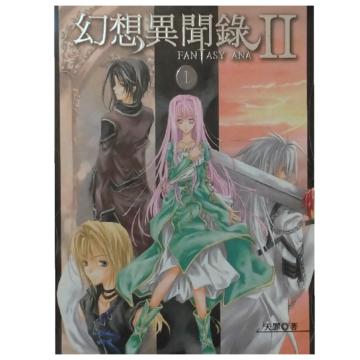 幻想異聞錄II－01